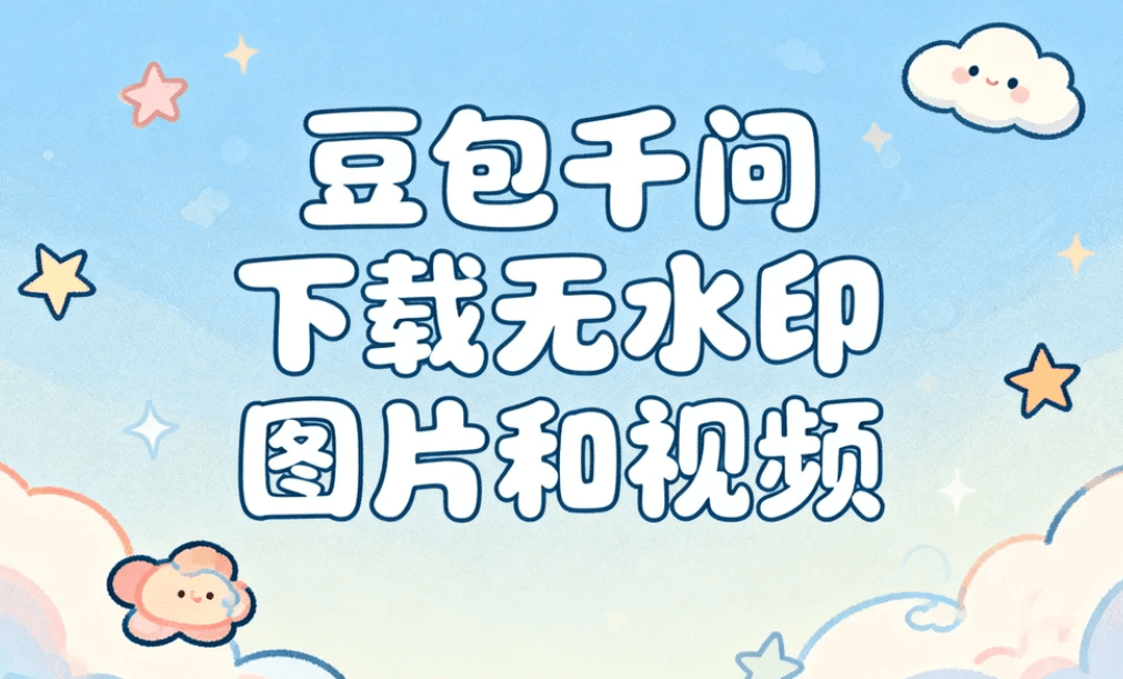 一键去水印