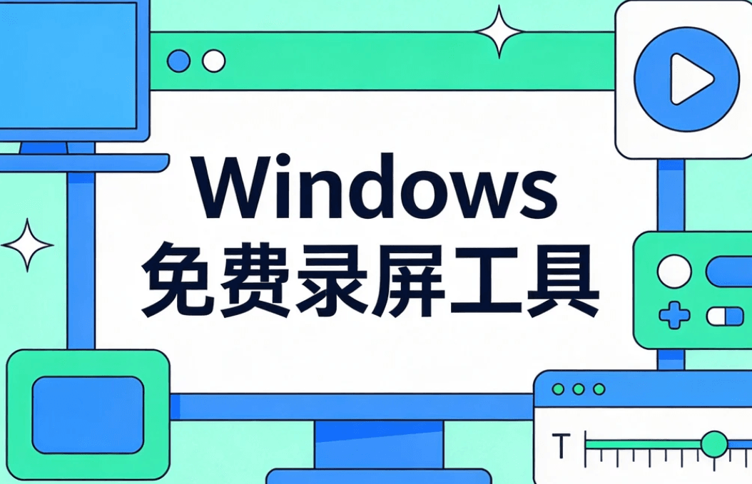 免费录屏工具
