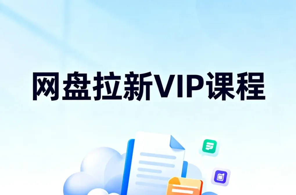 网盘拉新