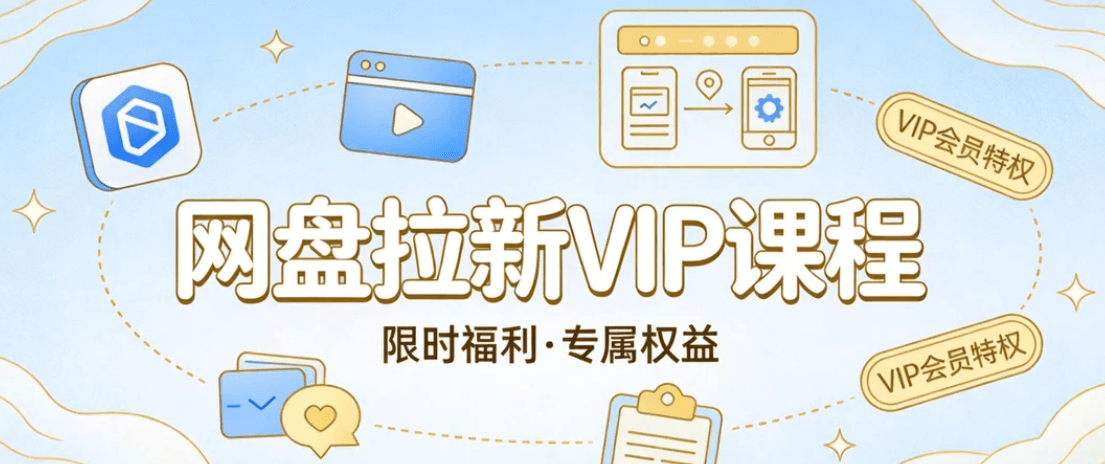 网盘拉新VIP课程