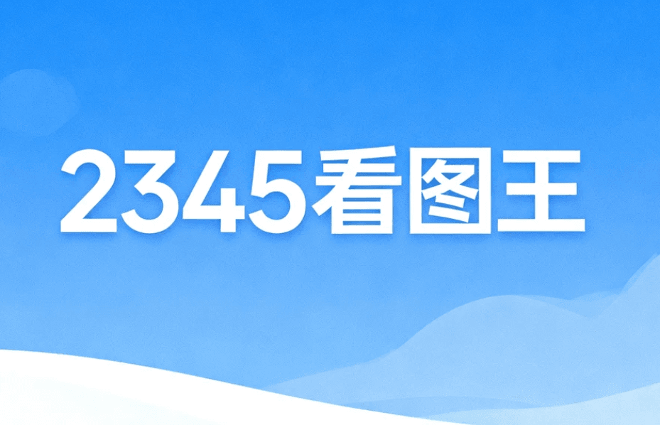 2345看图王