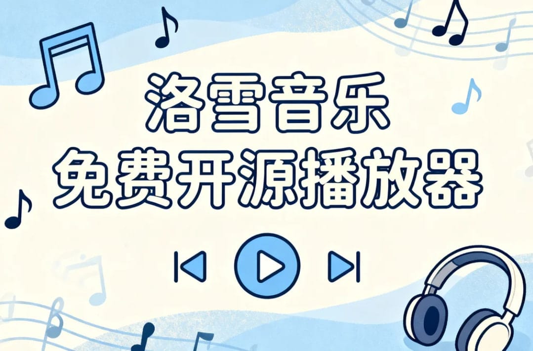 洛雪音乐