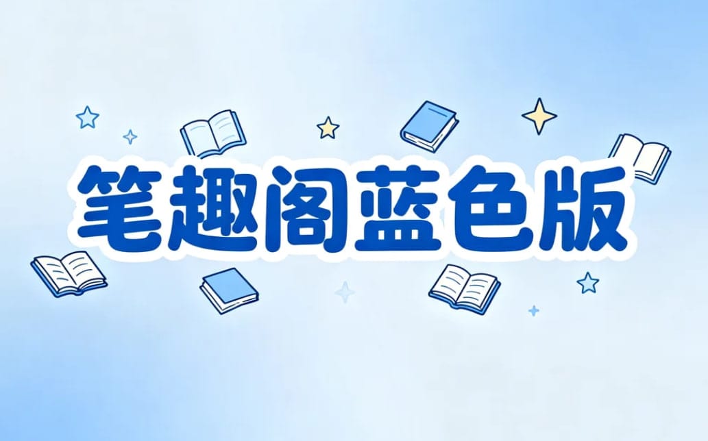笔趣阁蓝色纯净版