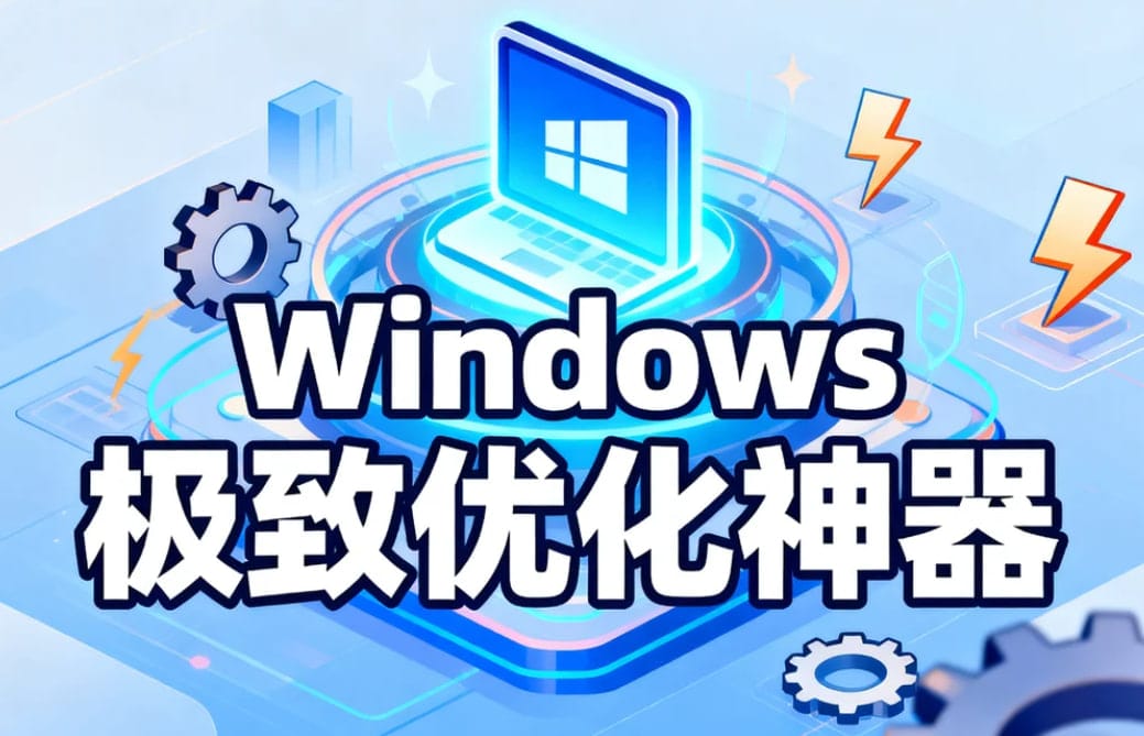 Windows极致优化