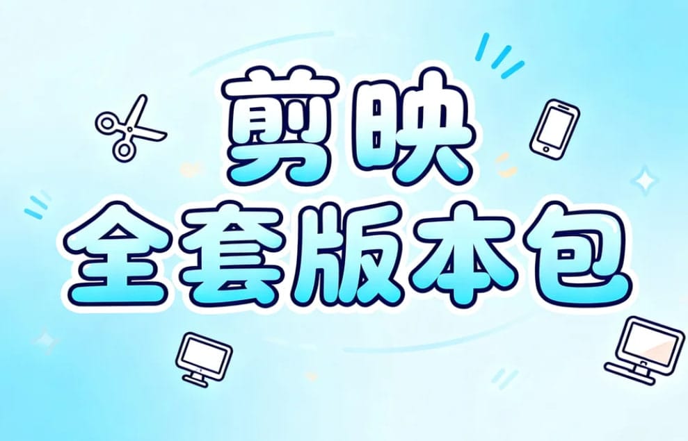 剪映全套版本