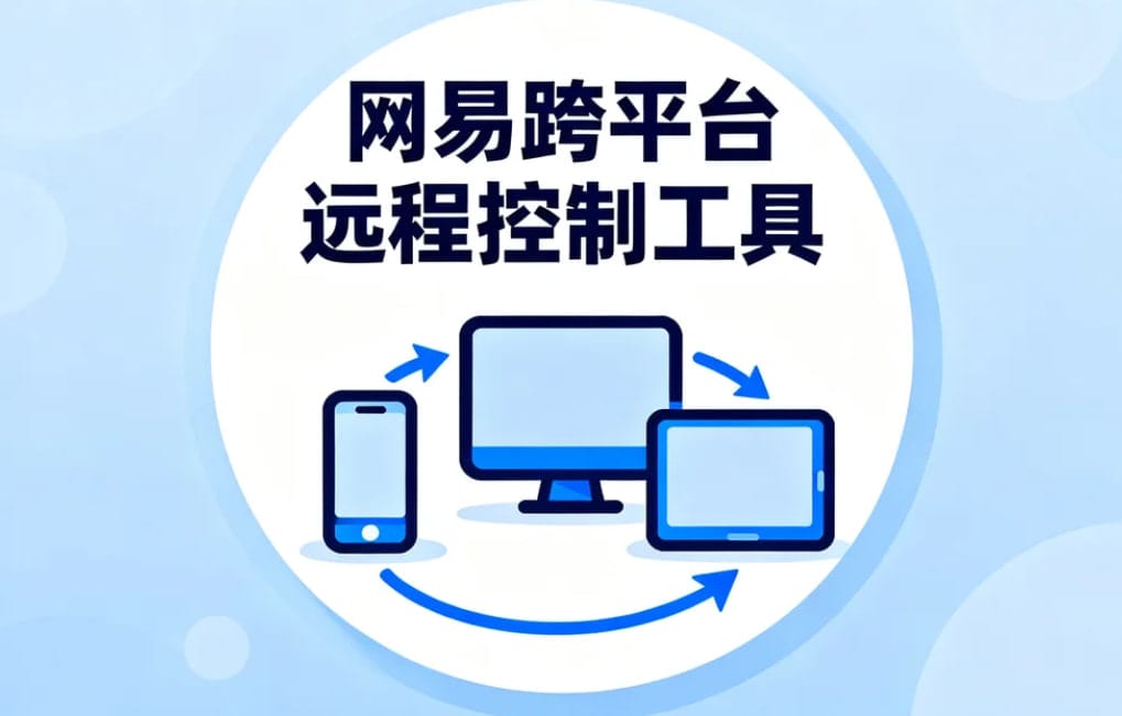 远程控制工具