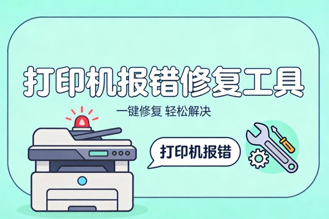 打印机报错修复工具