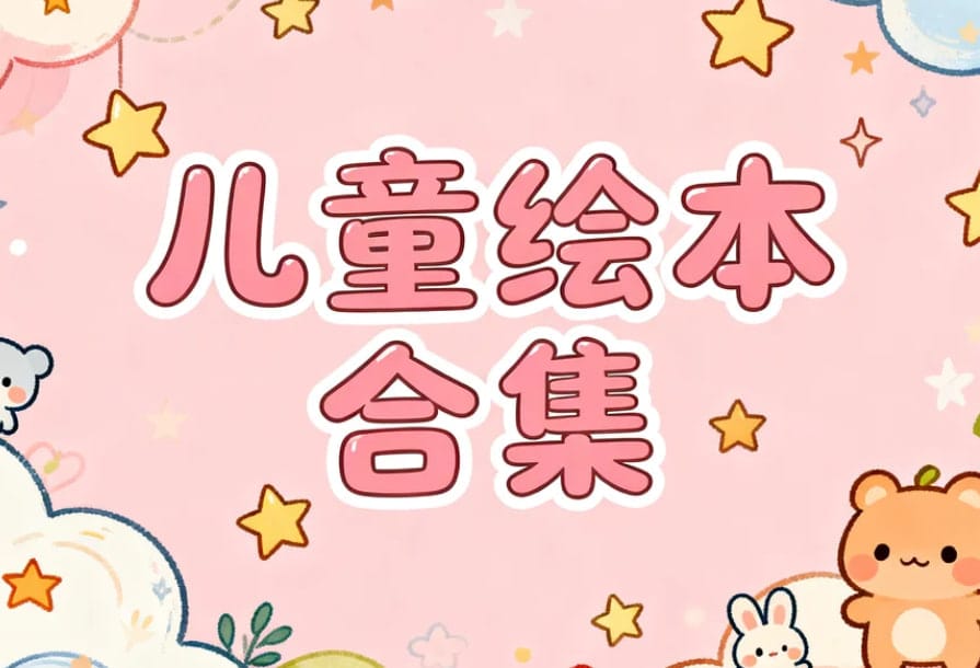 儿童绘本