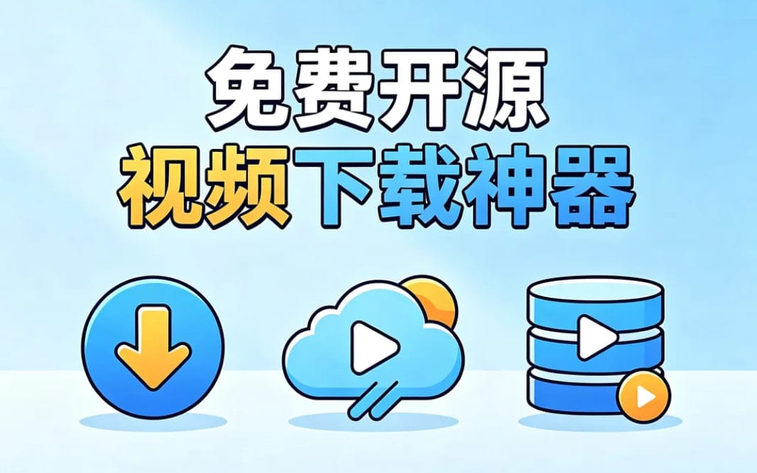 视频下载神器