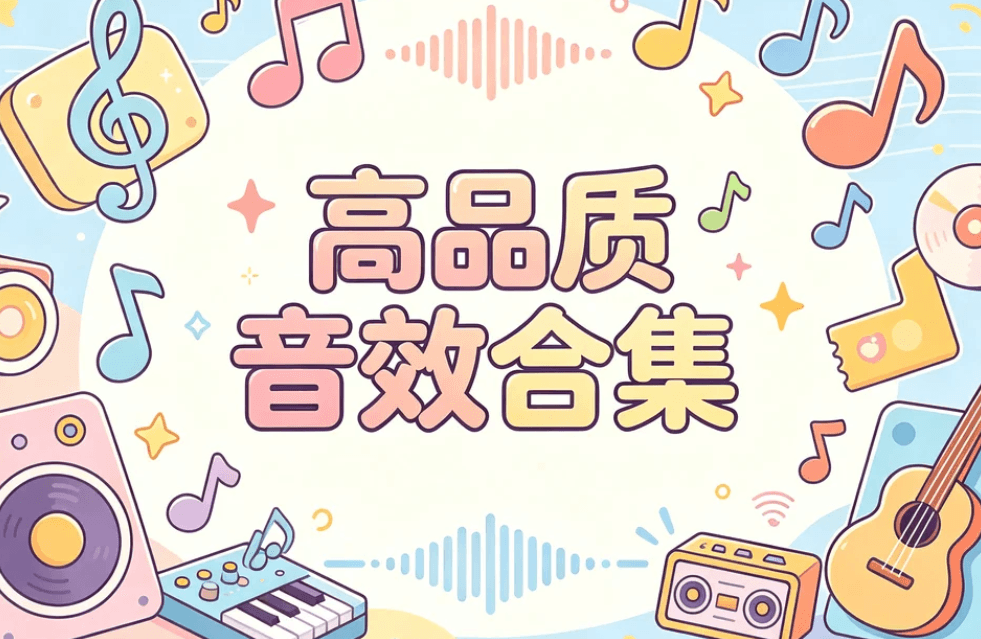 音效合集