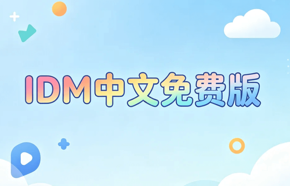 IDM中文免费版