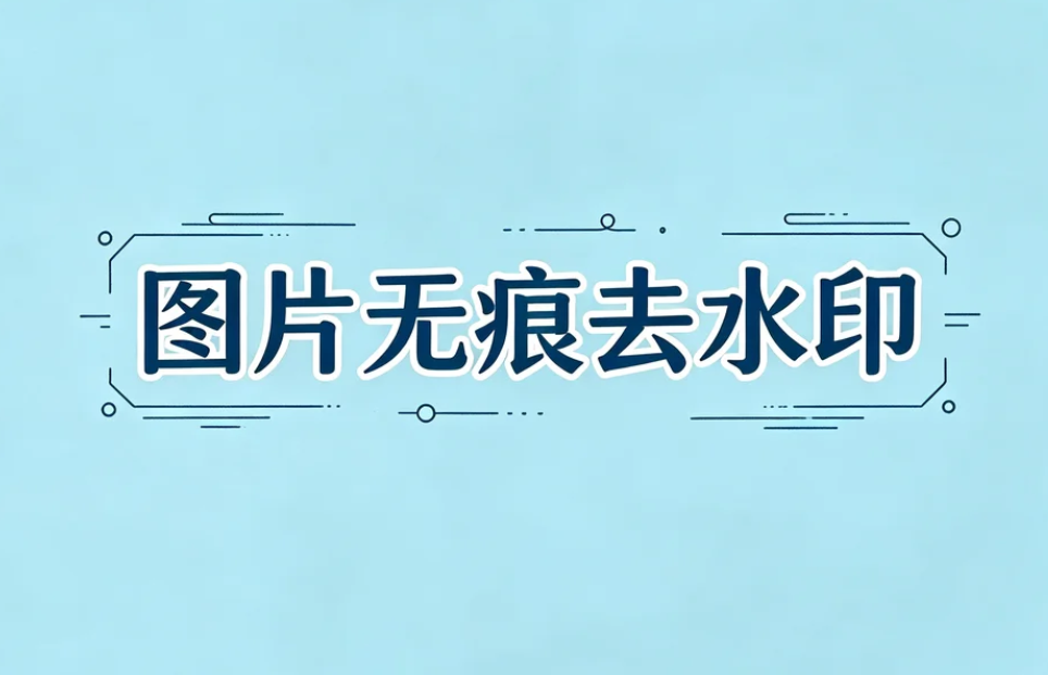 无痕去水印