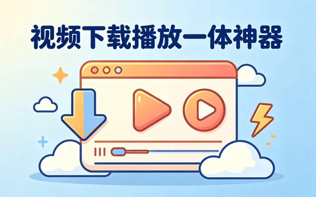 视频下载