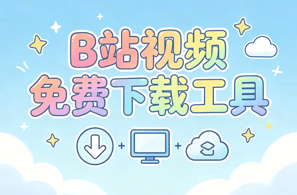 B站视频免费下载