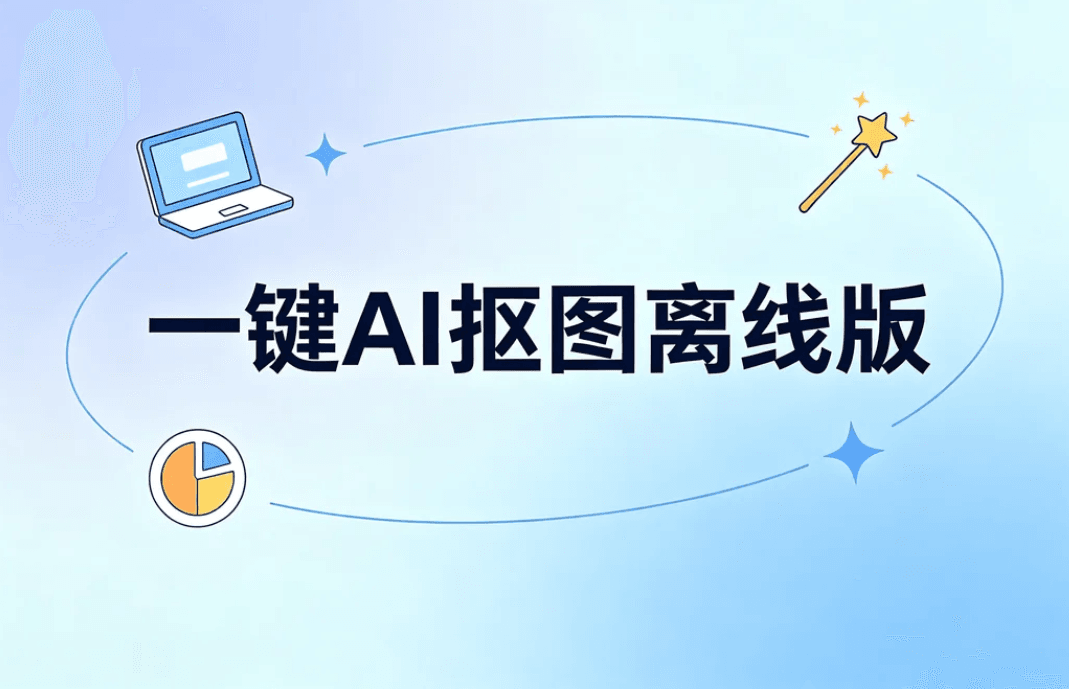 AI抠图