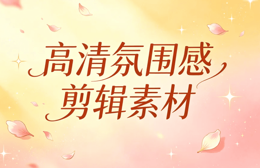 剪辑素材