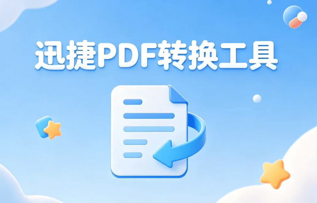 PDF转换