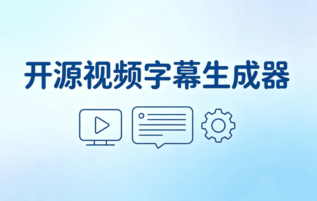 字幕生成器