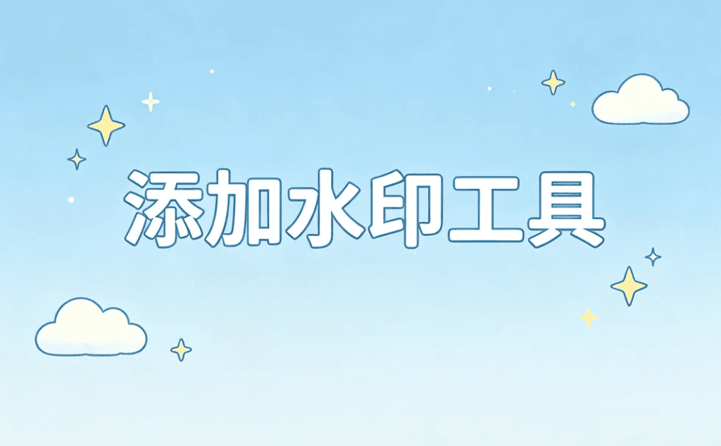 添加水印工具