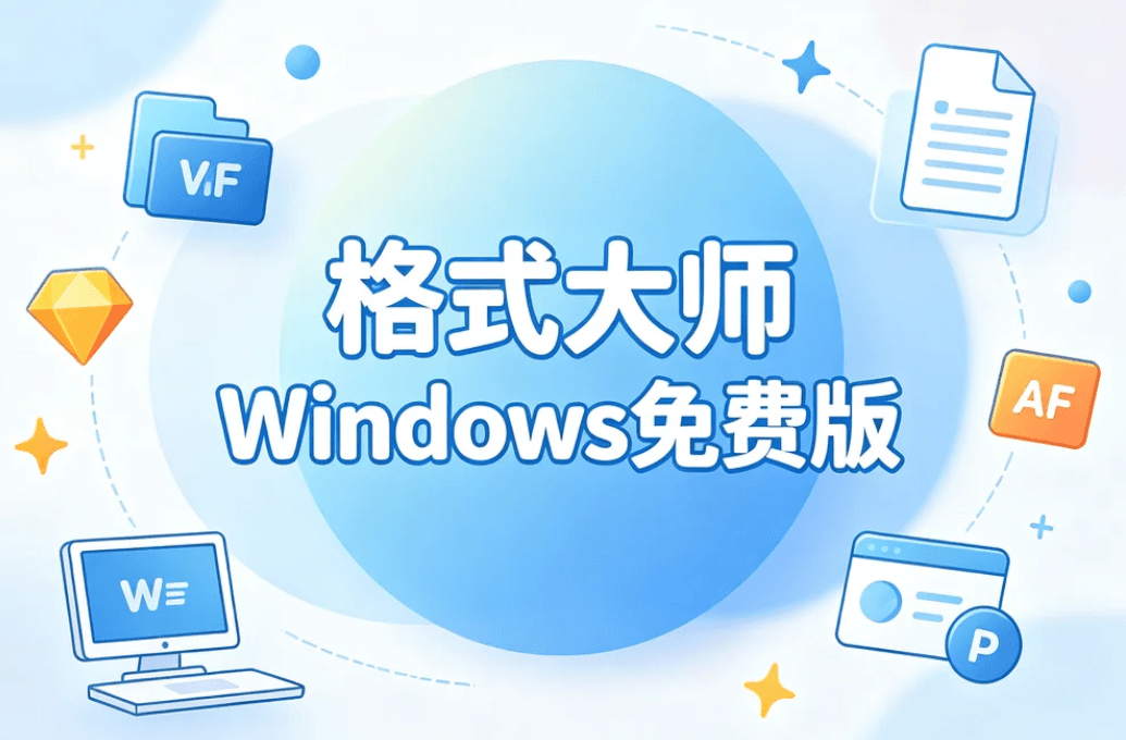 格式大师