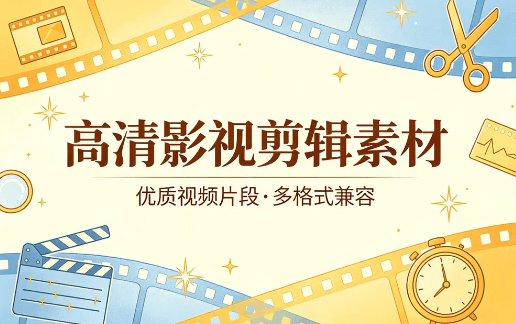 影视素材