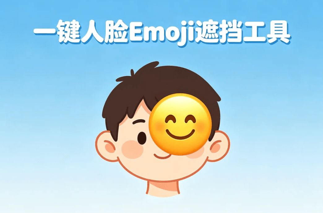 人脸Emoji遮挡