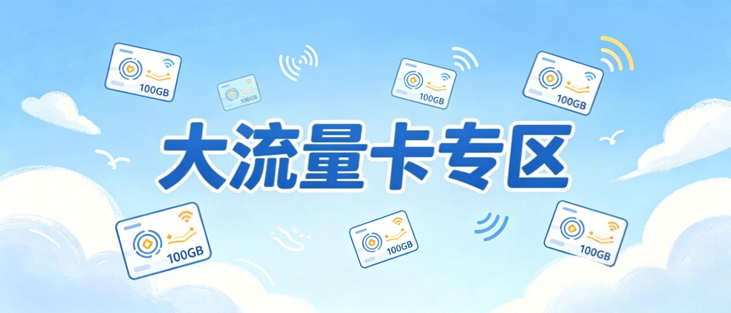 大流量手机卡