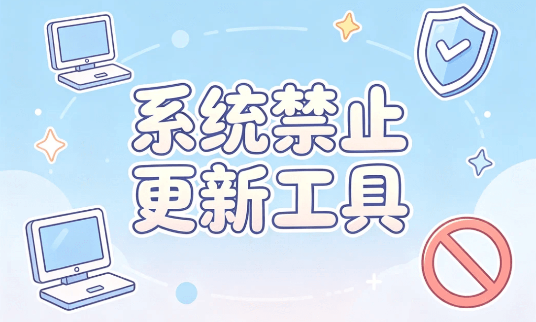 系统禁止更新