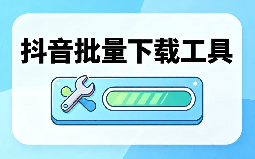 抖音批量下载
