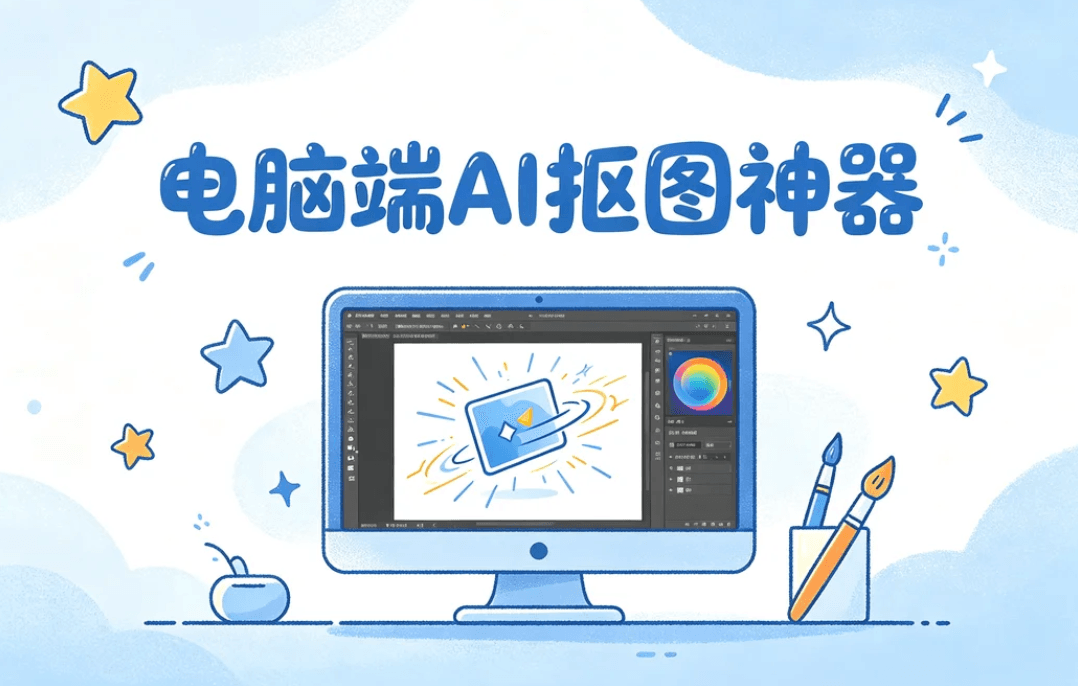 AI抠图神器