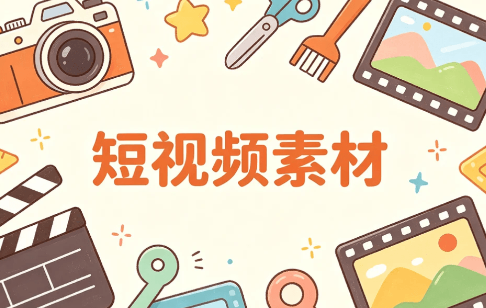 短视频素材