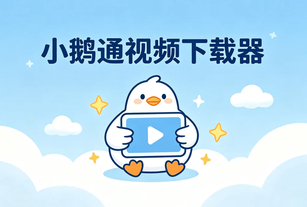 小鹅通视频下载器，配合油猴脚本一键调用下载