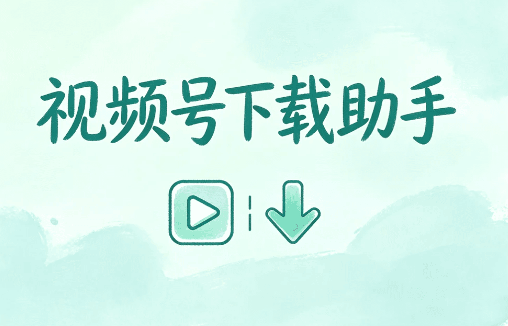 视频号下载助手