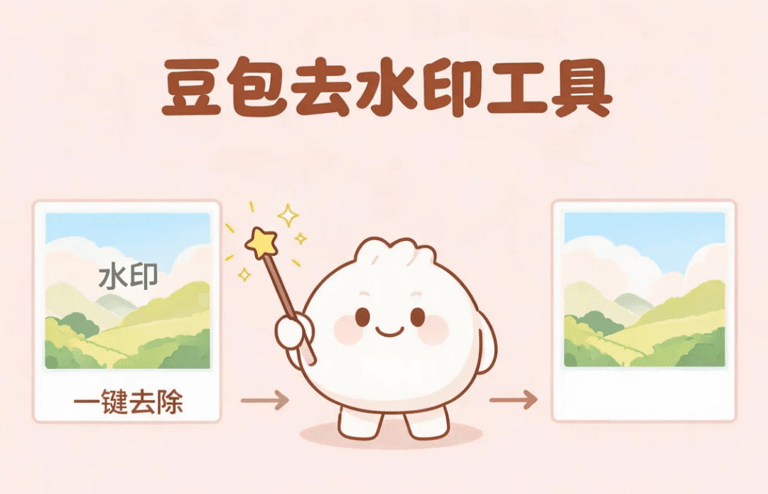 豆包去水印