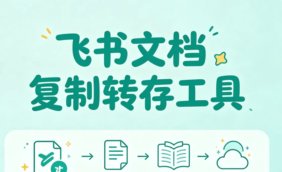 飞书文档复制转存