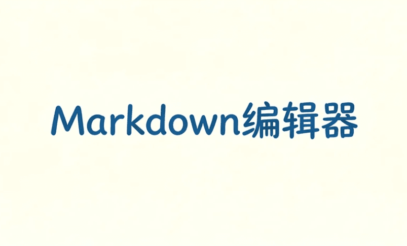 Markdown编辑器
