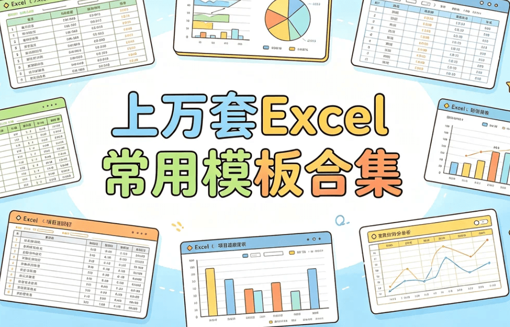 Excel常用模板