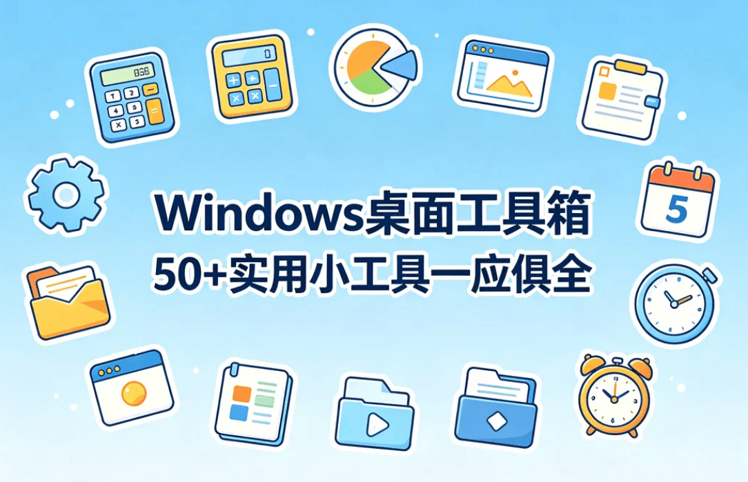 Windows桌面工具箱