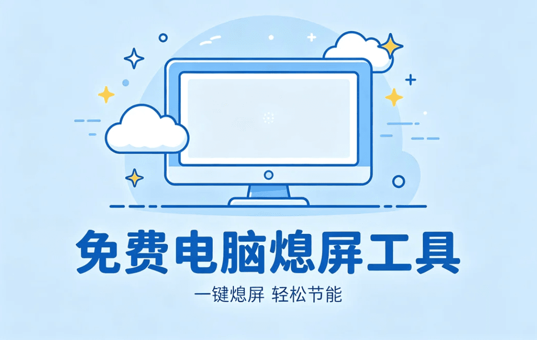 电脑熄屏