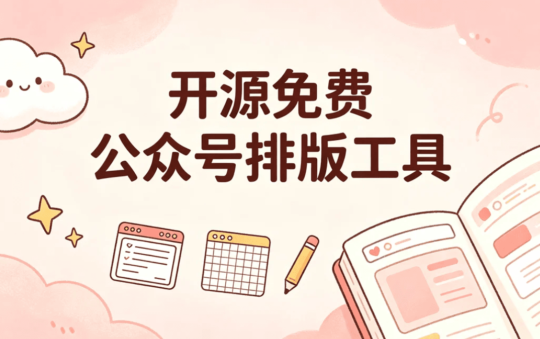 公众号排版工具