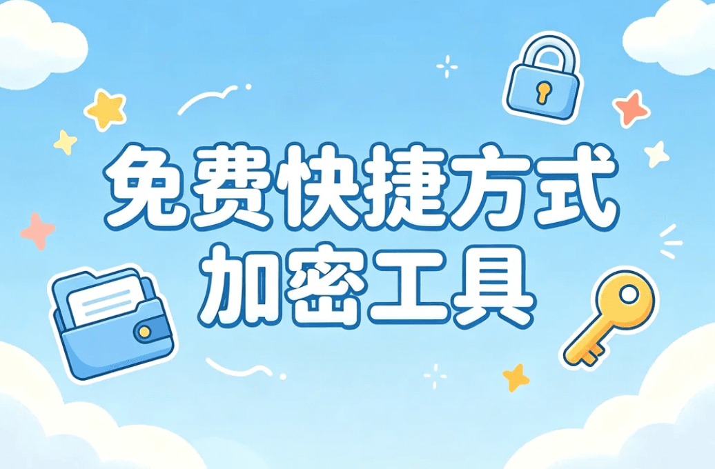 快捷方式加密