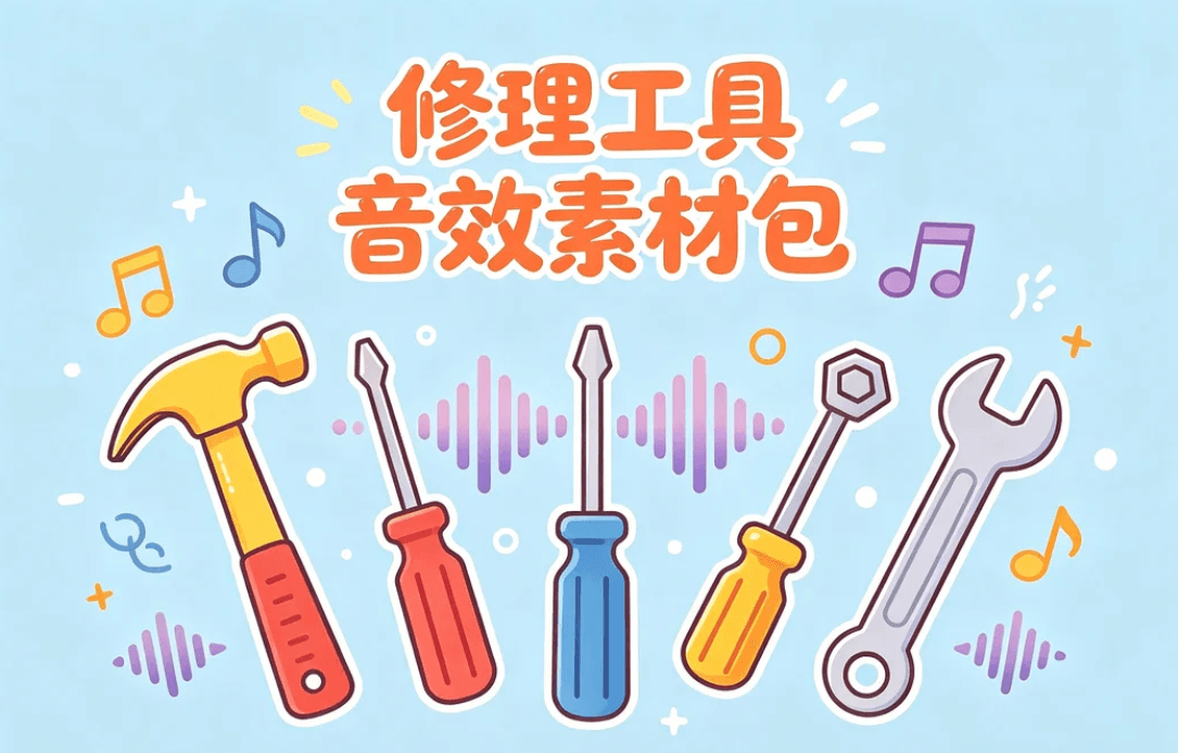 修理工具音效