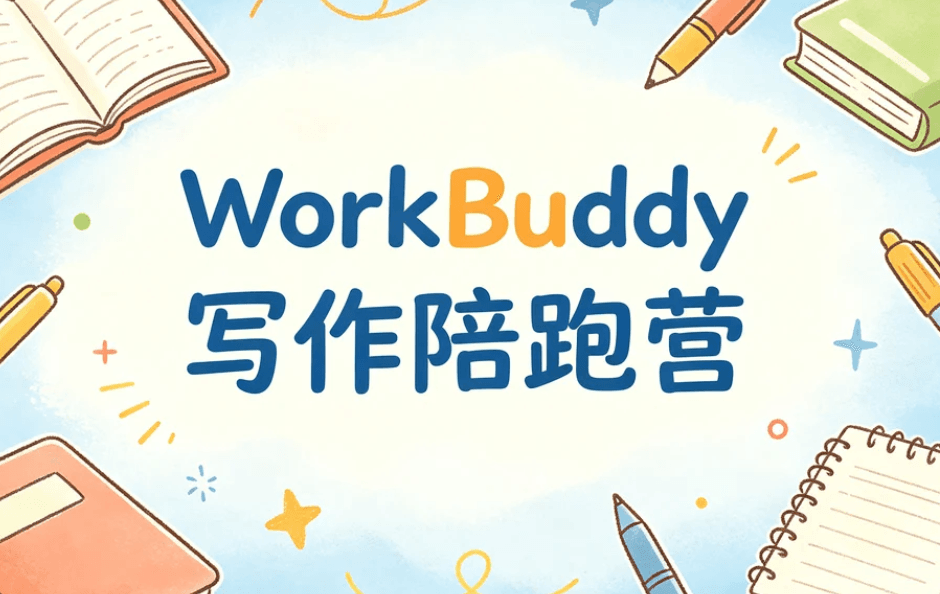 WorkBuddy写作