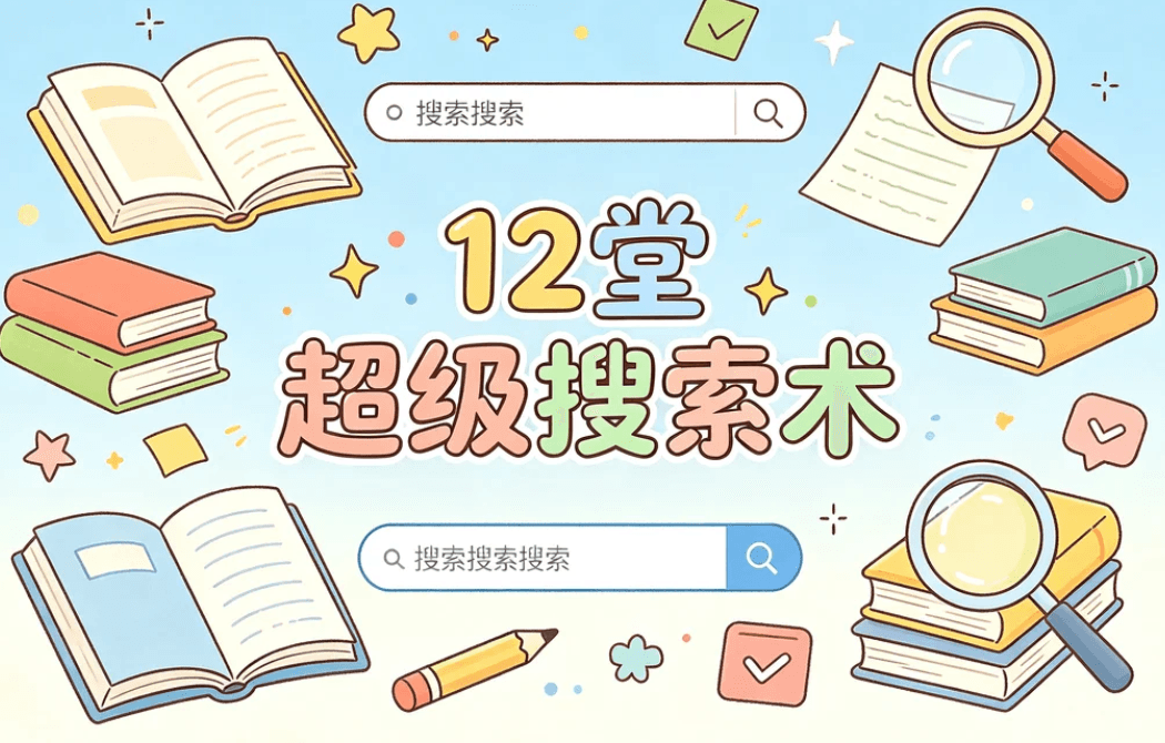 超级搜索术