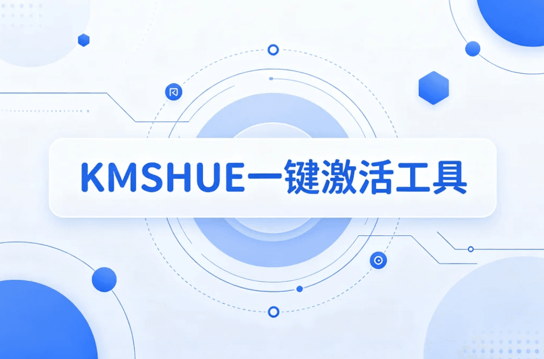 KMSHUE一键激活