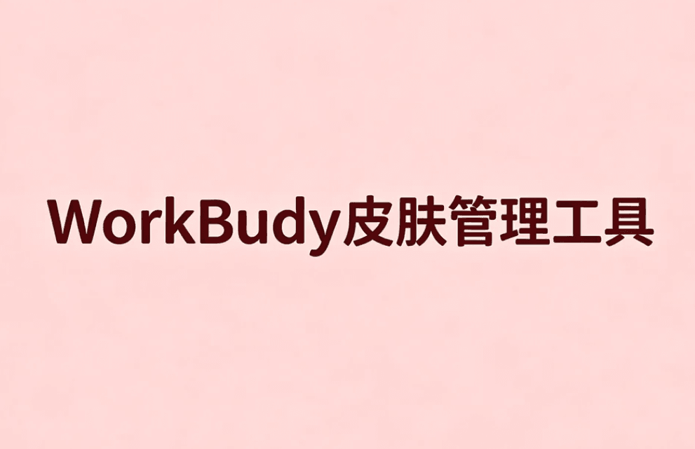 WorkBuddy皮肤