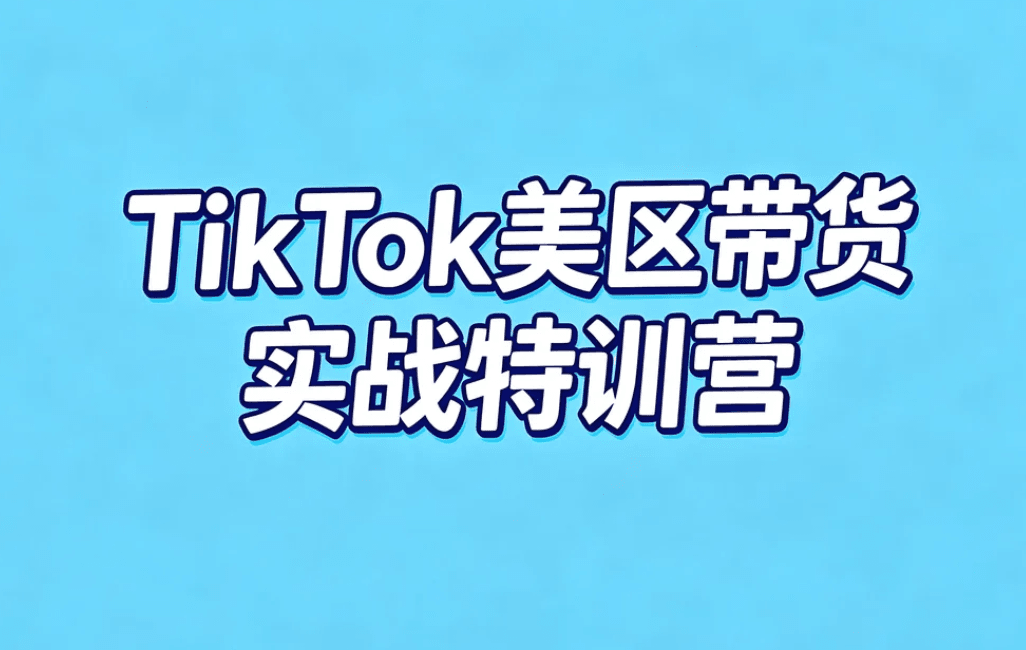 TikTok美区带货
