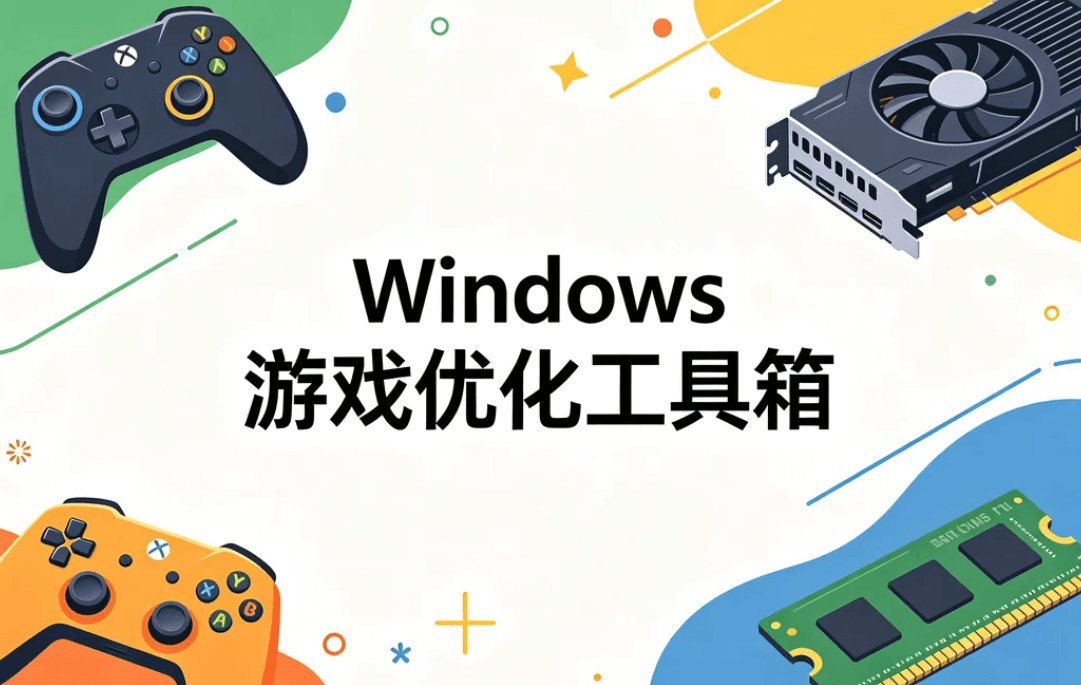 游戏优化