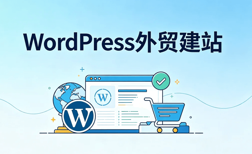 WordPress外贸建站