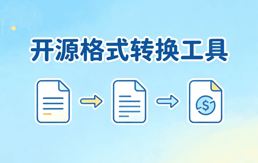 格式转换工具